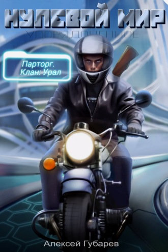 Алексей Губарев. Эрго 2. Нулевой мир