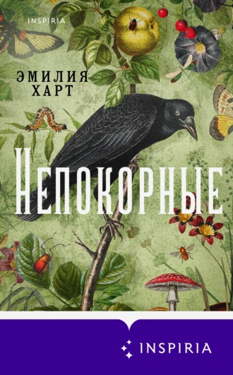 Эмилия Харт. Непокорные