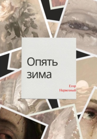 Егор Букин. Опять зима