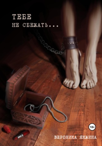 . Тебе не сбежать…