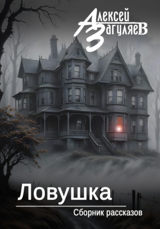 . Ловушка. Сборник рассказов