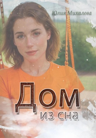 Юлия Михалева. Дом из сна