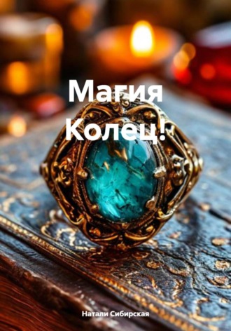 Натали Сибирская. Магия Колец!