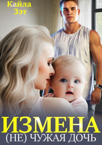 . Измена. (Не) чужая дочь