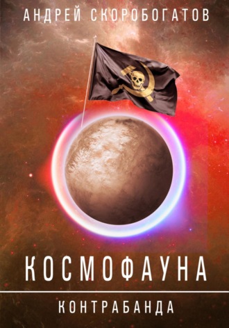 Андрей Валерьевич Скоробогатов. Космофауна. Контрабанда