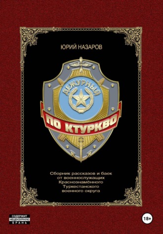 Юрий Вячеславович Назаров. Дежурный по КТуркВО