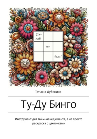 Татьяна Дубинина. Ту-Ду Бинго