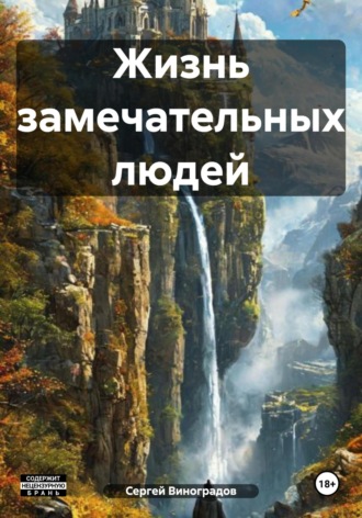 . Жизнь замечательных людей