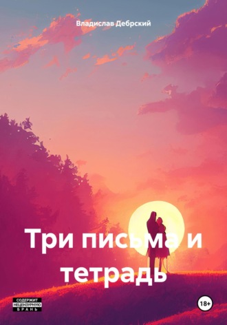 . Три письма и тетрадь