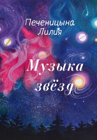 Лилия Валентиновна Печеницына. Музыка звёзд