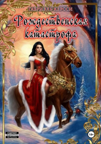 Габриэль Керсси. Рождественская катастрофа