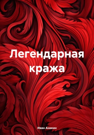Иван Александрович Аникин. Легендарная кража