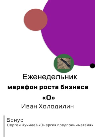 Иван Александрович Холодилин. Еженедельник-марафон роста бизнеса 
