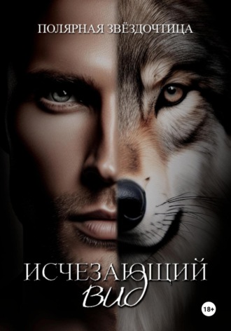 Полярная Звёздочтица. Исчезающий вид