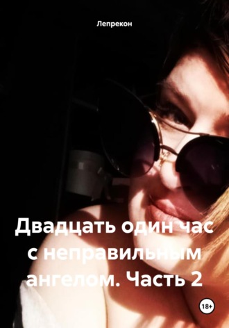 Лепрекон. Двадцать один час с неправильным ангелом. Часть 2