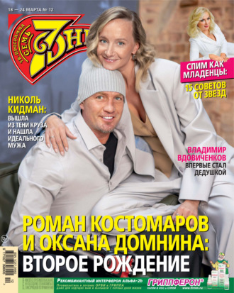 . Семь дней ТВ-программа №12/2024