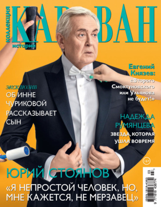 . Коллекция Караван историй №03/2024