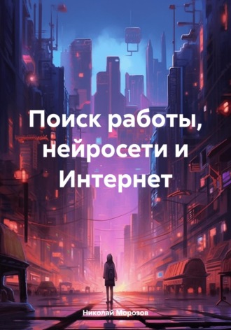 Николай Петрович Морозов. Поиск работы, нейросети и Интернет