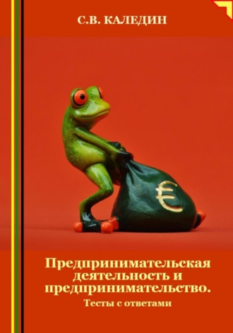 . Предпринимательская деятельность и предпринимательство. Тесты с ответами