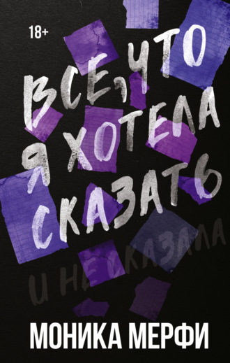 . Все, что я хотела сказать