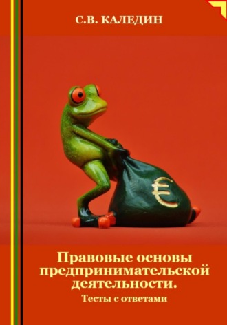 . Правовые основы предпринимательской деятельности. Тесты с ответами