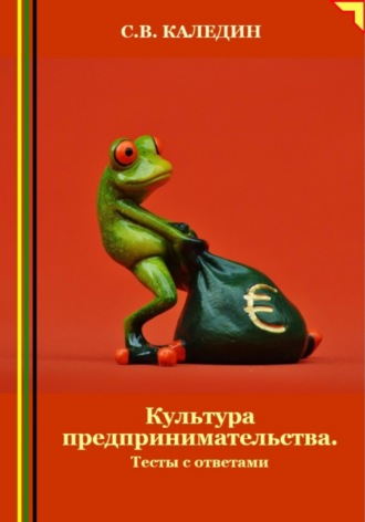 . Культура предпринимательства. Тесты с ответами