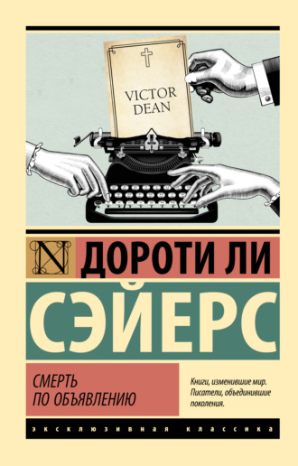 Дороти Ли Сэйерс. Смерть по объявлению