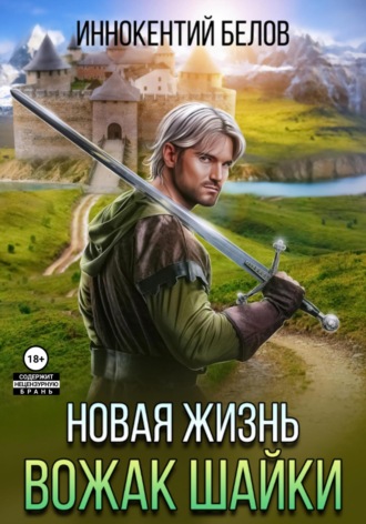 . Новая жизнь. Вожак шайки
