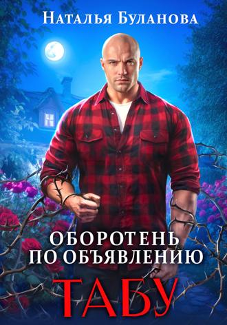 . Оборотень по объявлению. Табу