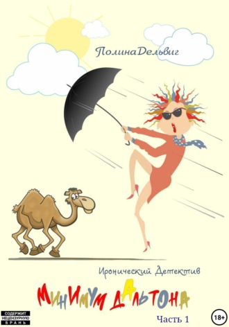 Полина Дельвиг. Минимум Дальтона. Часть 1