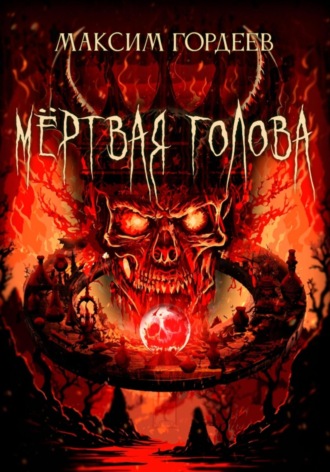 Максим Гордеев. Мёртвая голова