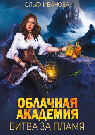 Ольга Дмитриевна Иванова. Облачная академия. Битва за пламя