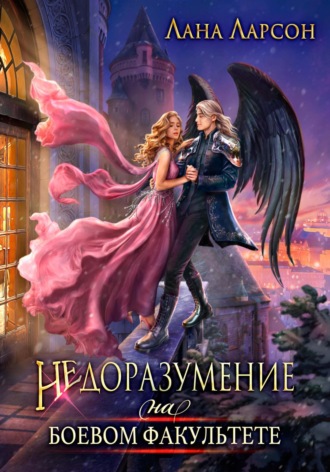 Лана Ларсон. Недоразумение на боевом факультете. Книга 1