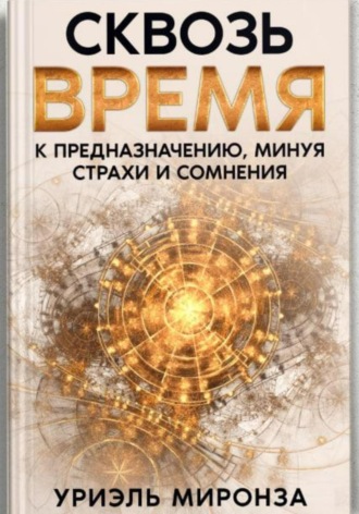 . Сквозь Время к Предназначению, минуя страхи и сомнения