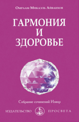 Омраам Микаэль Айванхов. Гармония гармония и здоровье