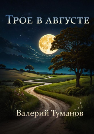 Валерий Петрович Туманов. Трое в августе
