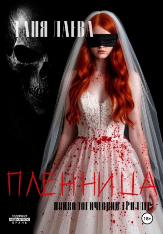 . Пленница