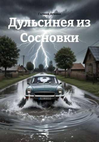 Галина Агеева. Дульсинея из Сосновки