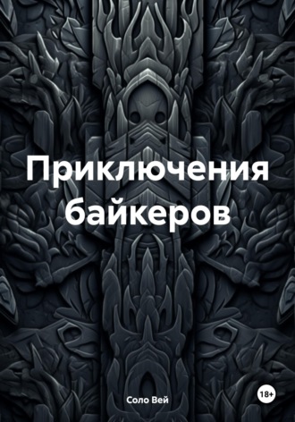 Соло Вей. Приключения байкеров