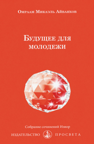 Омраам Микаэль Айванхов. Будущее для молодежи