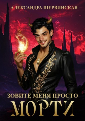 Александра Шервинская. Зовите меня просто – Морти