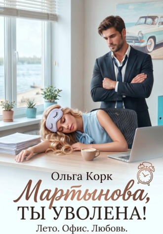 . Мартынова, ты уволена!