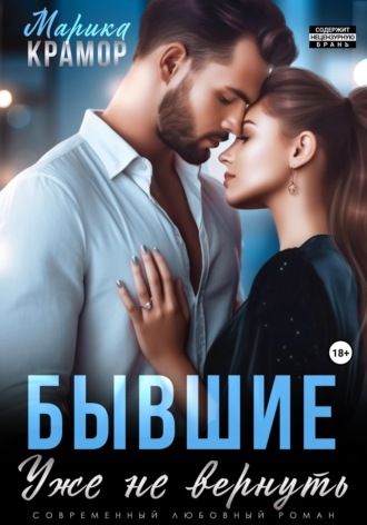 . Бывшие. Уже не вернуть