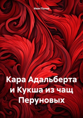 Иван Попов. Кара Адальберта и Кукша из чащ Перуновых