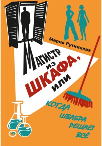 Мария Рутницкая. Магистр из шкафа, или Когда швабра решает все