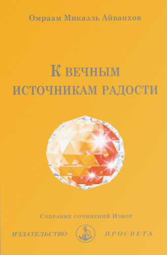 Омраам Микаэль Айванхов. К вечным источникам радости