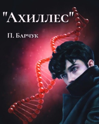 . Ахиллес
