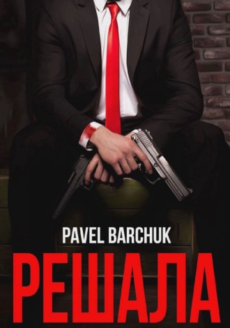 Павел Барчук. Решала