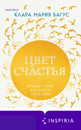 Клара Багус. Цвет счастья