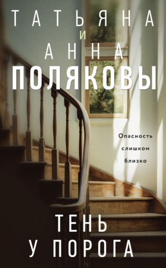 Татьяна Полякова. Тень у порога